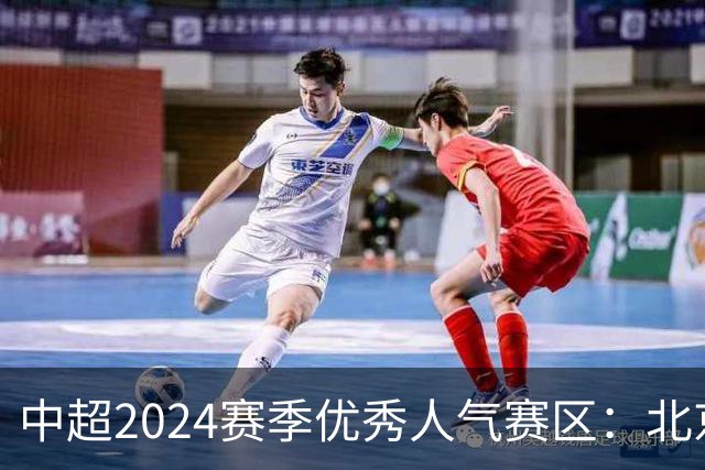 中超2024赛季优秀人气赛区：北京等5个赛区获奖