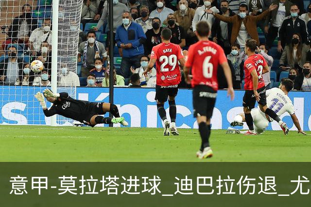 意甲-莫拉塔进球 迪巴拉伤退 尤文1-1客平升班马