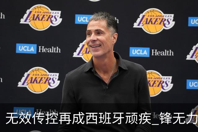 无效传控再成西班牙顽疾 锋无力恐成斗牛士致命短板