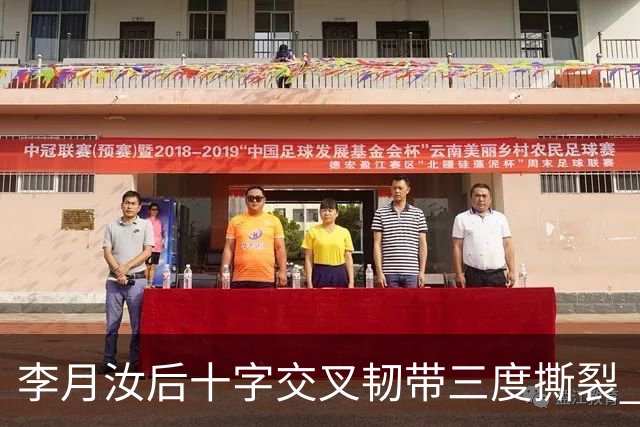 李月汝后十字交叉韧带三度撕裂 和断掉无异