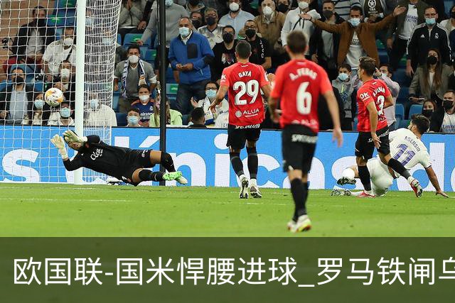 欧国联-国米悍腰进球 罗马铁闸乌龙 意大利2-1胜