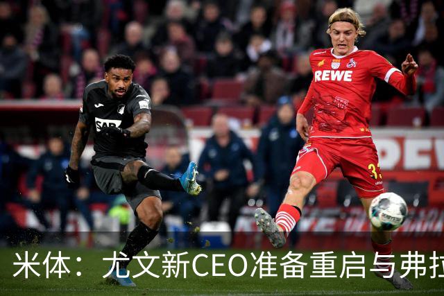 米体：尤文新CEO准备重启与弗拉霍维奇的谈判，续约可能迎来转机