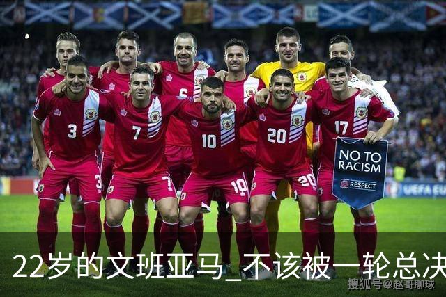 22岁的文班亚马 不该被一轮总决赛定义